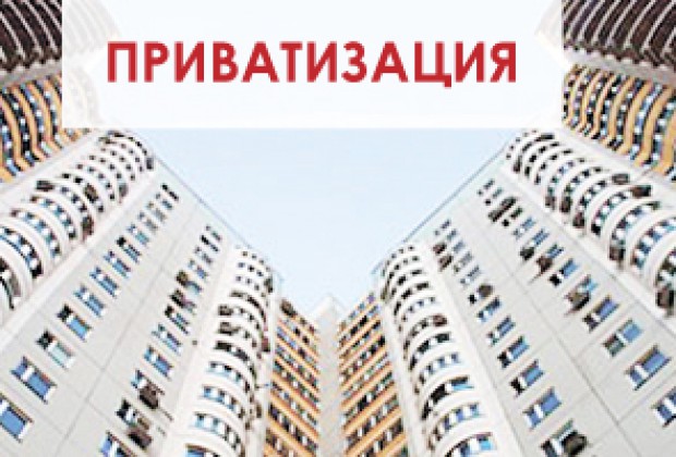 Где занимаются приватизацией жилья в Екатеринбурге?